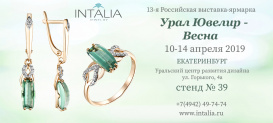 Приглашаем на выставку УРАЛ ЮВЕЛИР - ВЕСНА в Екатеринбурге 10-14 апреля